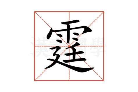 霆 意思|霆：霆的意思/造詞/解釋/注音